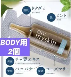 on: myskin ハーブピーリング 4ml×2個BODYボディ用④のサムネイル