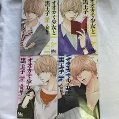 【4冊】オオカミ少女と黒王子1〜4