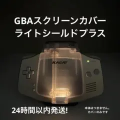 ゲームボーイアドバンス　本体　専用画面保護　ライトボーイ　ライトシールドプラス