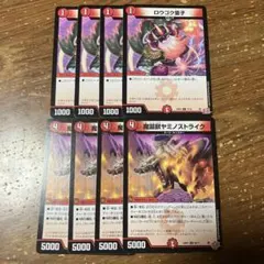 ロウゴク童子　魔誕獣ヤミノストライク　各4枚