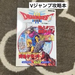 【超レア】ドラゴンクエスト3 Vジャンプ　ドラクエ　攻略本　スーパーファミコン