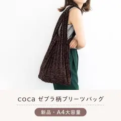coca ゼブラ柄 プリーツバッグ A4 大容量 エコバッグ コカのサムネイル