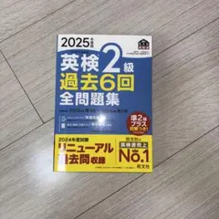 英検2級 過去6回 全問題集 2025年版