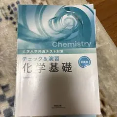 大学入学共通テスト対策 化学基礎 チェック＆演習のサムネイル