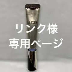 ELIXIR レチノールパワーリンクルクリーム 15g
