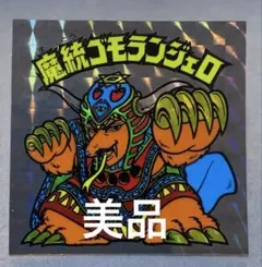 2026年最新】ビックリマンアイス 魔統ゴモランジェロの人気アイテム