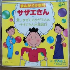 【幻の激レア盤・美品】サザエさん EPレコード「愛しすぎてるサザエさん」 幻の激レア盤・美品】サザエさん EPレコード「愛しすぎてるサザエさん