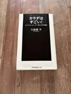 カラダはすごい! 久坂部羊著 新潮文庫