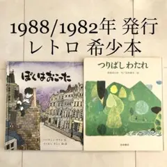 つりばしわたれ ぼくはおこった 希少本 レア こども 子供 児童 図書 本 絵本
