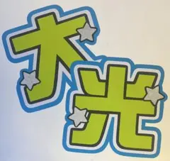 佐々木大光 うちわ文字のサムネイル