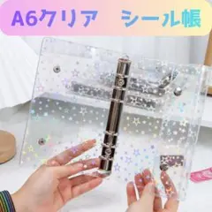 A6 キラキラ光る星柄が可愛いクリアシール帳 リフィル 付き　透明バインダー6穴