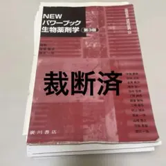 NEW パワーブック 生物薬剤学 第3版 廣川書店 - メルカリ
