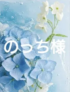 【のっち様 専用】〜5月分お取り置き〜