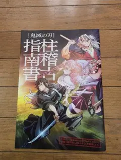鬼滅の刃 柱稽古指南書