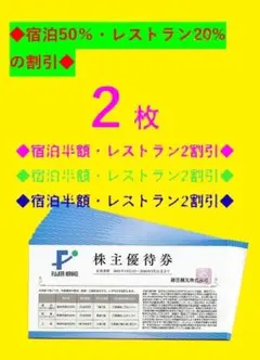 ♪★２枚セット★♪藤田観光株主優待券・宿泊50％割引券♪ 　///-Ee