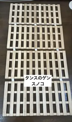 【期間限定～30日】タンスのゲン すのこ