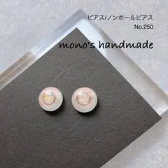 【No.250】ピアス/ノンホールピアス　ハンドメイド　レジン　小ぶり　軽い