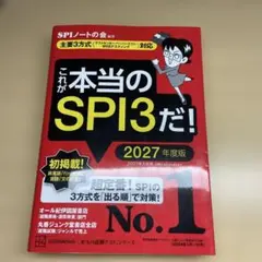 これが本当のSPI3だ! 2027年度版 【主要3方式〈テストセンター・ペーパ…