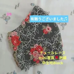 D9★Black★チュール★mini薔薇✿刺繍レース★ハンドメイドマスク