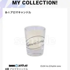 GENERATIONS アロマキャンドル DMMスクラッチ