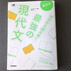 船口のゼロから読み解く最強の現代文