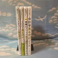 ビジネス書4冊セット 見るだけノートシリーズのサムネイル