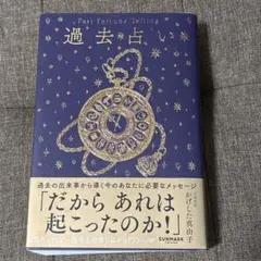 過去占い 真由子著 SUNMARK