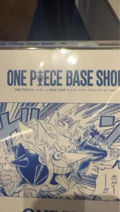 ONE PIECE BASE SHOP限定ワンピースカードゲーム vol.1