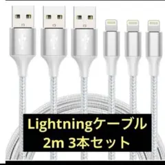 お得な3本セット⭐️iphone 充電 ケーブル ライトニング 2M 急速充電