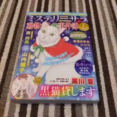 レディースコミック　ミステリーサラ動物たちの事件簿１月号