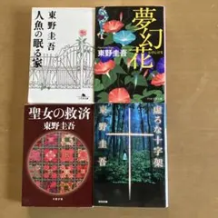 東野圭吾 作品集 4冊セット - メルカリ