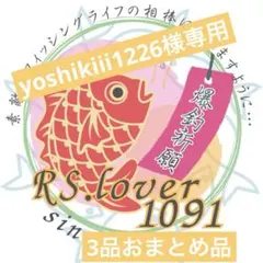 yoshikiii1226様 リクエスト 3点 まとめ商品