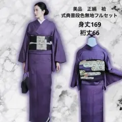 美品　袷　式典用　普段用　地紋　色無地　フルセット　ゆったり
