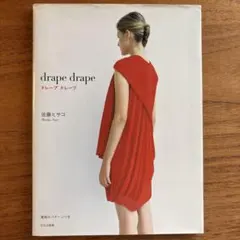 ドレープドレープ