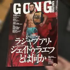 GONG 338号 RIZIN特集 シェイドゥラエフ