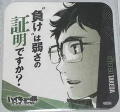 ハイキュー展 ゲンガ×タイカン 青春激励コースター 武田一鉄