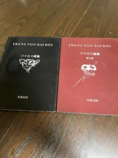 2026年最新】バイロス画集の人気アイテム - メルカリ