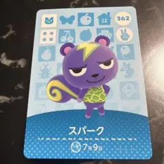 あつまれどうぶつの森amiiboカード　スパーク