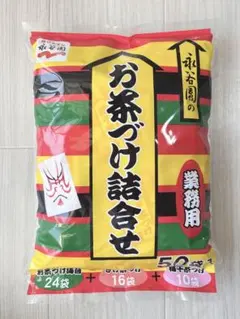 永谷園　お茶漬け詰合せ　業務用 50袋入り コストコのサムネイル