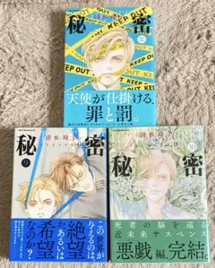 【秘密 season0】8〜10巻 セット
