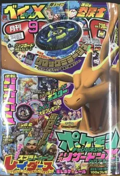 月刊コロコロコミック 9月号 ベイブレード応募券付き 10冊セット