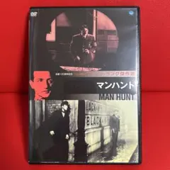 マンハント　DVD