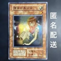 2026年最新】遊戯王 薄幸の美少女の人気アイテム - メルカリ