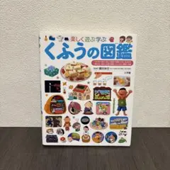 楽しく遊ぶ学ぶくふうの図鑑　プレNEO図鑑