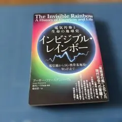 インビジブル・レインボー : 電気汚染と生命の地球史 :