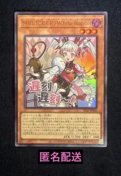 遊戯王　M∀LICE<P>White Rabbit ウルトラスタンプエディション