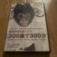 「ほぼ日刊イトイ新聞」創刊5周年記念 超時間講演会 智慧の実を食べよう。300…