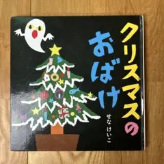 クリスマスの おばけ せなけいこ 絵本