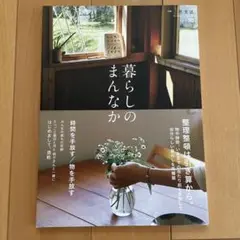 暮らしのまんなか vol.30