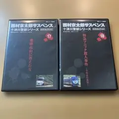西村京太郎サスペンス 十津川警部シリーズ DVDコレクション 13 - メルカリ
